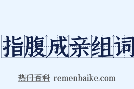 指腹成亲组词是什么意思的图片